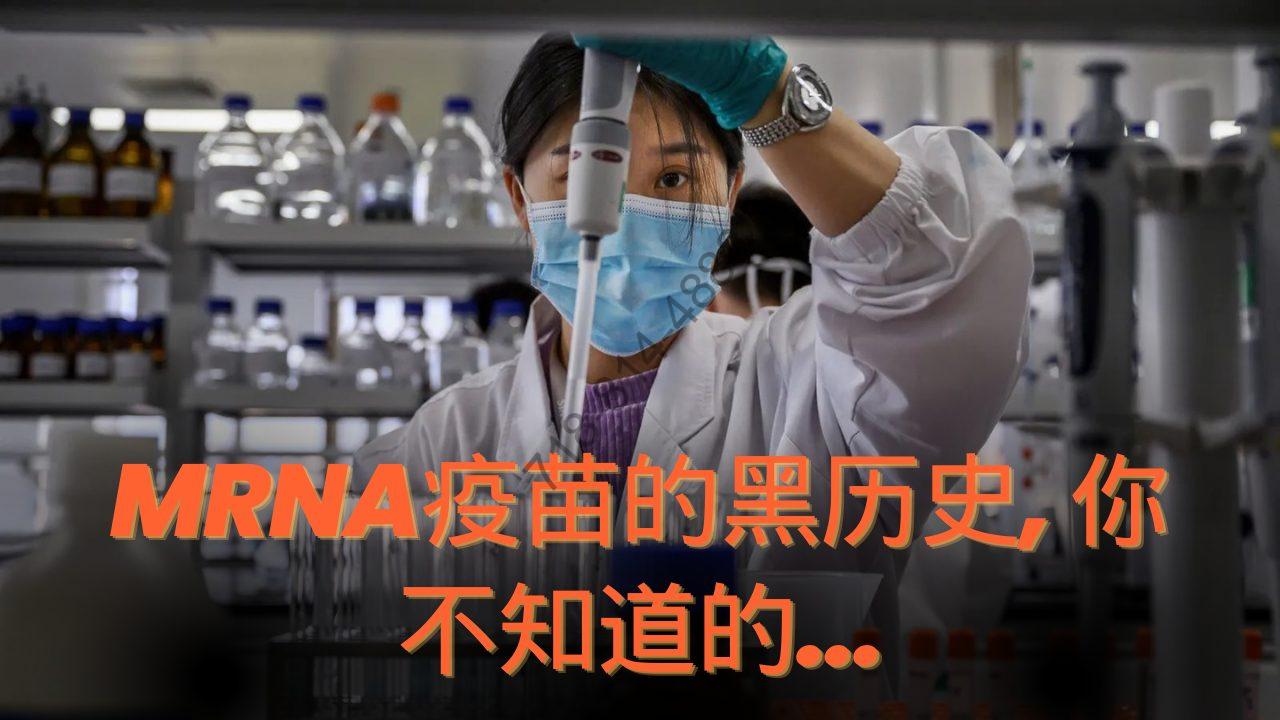mRNA疫苗的黑历史, 你不知道的...